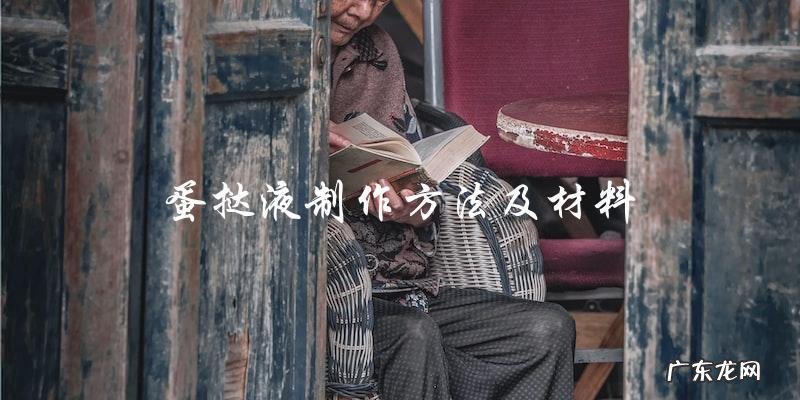 蛋挞液的制作方法及所需材料