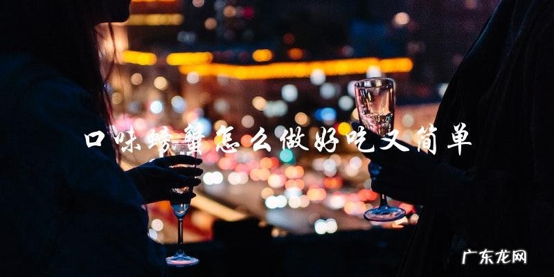 口味螃蟹怎么做好吃又简单