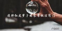 家常凉拌红皮萝卜的窍门和做法