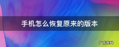 手机怎么恢复原来的版本华为 手机怎么恢复原来的版本
