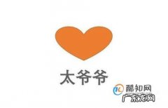 太爷的爸爸叫什么爷