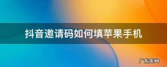 苹果手机邀请抖音好友在哪里填写邀请码 抖音邀请码如何填苹果手机