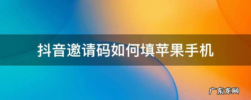 苹果手机邀请抖音好友在哪里填写邀请码 抖音邀请码如何填苹果手机