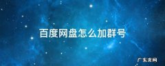 百度网盘怎么加群号码电脑版 百度网盘怎么加群号