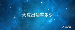 大豆出油率多少 大豆出油率多少,出多少豆饼