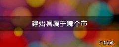 建始县属于哪个市管辖 建始县属于哪个市