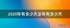 2020年有多少天全年有多少天 2020年闰年全年有多少天