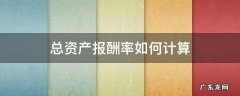 总资产报酬率如何计算 总资产报酬率如何计算?