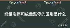 缩量涨停和放量涨停的区别是什么 缩量涨停与放量涨停的区别