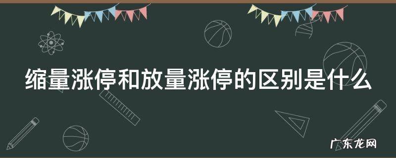 缩量涨停和放量涨停的区别是什么 缩量涨停与放量涨停的区别