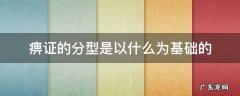 痹证的分型是以什么为基础的 痹证的证型有哪些