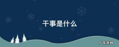干事是什么 干事是什么级别