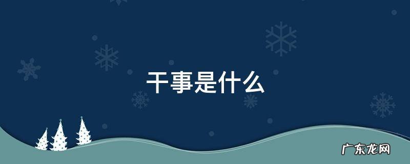 干事是什么 干事是什么级别