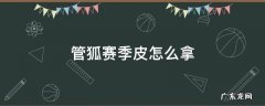 管狐赛季皮怎么拿