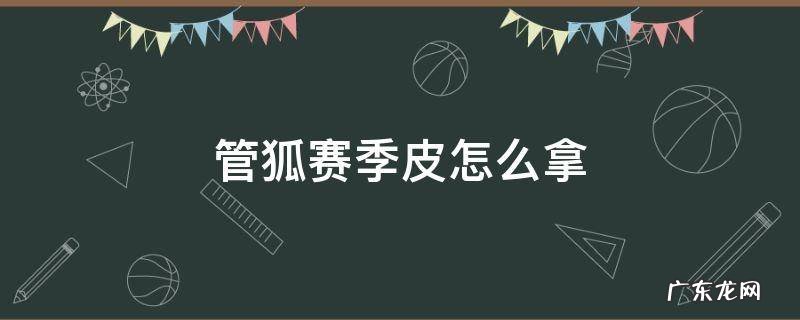 管狐赛季皮怎么拿