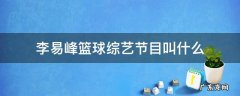 李易峰篮球综艺节目叫什么第二季 李易峰篮球综艺节目叫什么