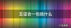 五证合一包括什么 五证合一包括哪五证