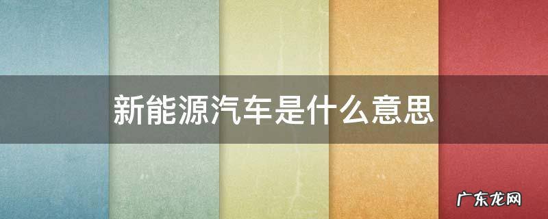 新能源汽车mcu是什么意思 新能源汽车是什么意思