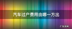 车辆过户费由哪方出 汽车过户费用由哪一方出