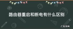 路由器重启与断电有什么区别 路由器重启和断电有什么区别