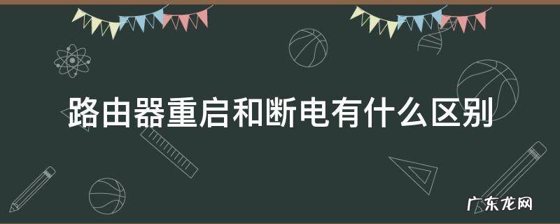 路由器重启与断电有什么区别 路由器重启和断电有什么区别