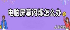 电脑看视频老是闪怎么办