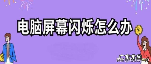 电脑看视频老是闪怎么办