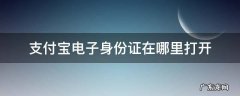 支付宝电子身份证在哪里打开 支付宝电子身份证在哪儿