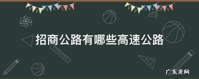 招商公路有哪些高速公路 招商公路有哪些高速公路在辽宁