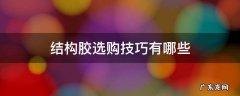 结构胶选购技巧有哪些 结构胶怎样