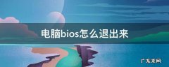 电脑bios怎么退出去 电脑bios怎么退出来