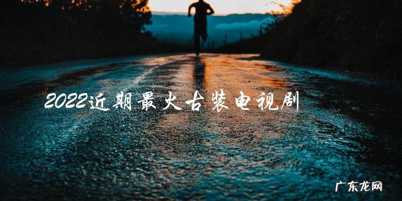 神秘宫廷:2022最受瞩目的古装电视剧,引爆观众期待!