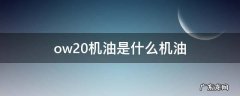 ow20机油是什么机油 snow20机油是什么机油