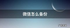 微信怎么备份 微信怎么备份所有内容