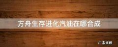 方舟生存进化汽油在哪合成 方舟生存进化汽油怎么提炼出来的