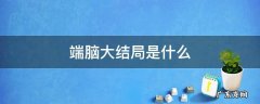 端脑大结局是什么意思 端脑大结局是什么
