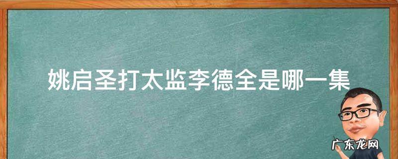 康熙王朝姚启圣打李德全是第几集 姚启圣打太监李德全是哪一集