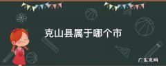 克山县属于哪个市管辖 克山县属于哪个市