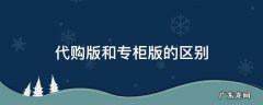 代购版和专柜版的区别 专柜版和代购版的本质区别