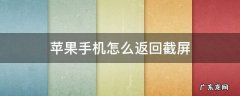 苹果手机后截屏怎么关 苹果手机怎么返回截屏