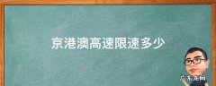 京港澳高速限速多少2020 京港澳高速限速多少