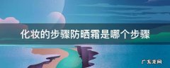 化妆的步骤防晒霜是哪个步骤 防晒霜在化妆的哪个步骤操作