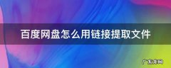 怎么根据百度网盘链接提取文件 百度网盘怎么用链接提取文件