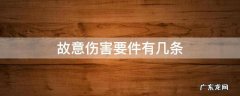 故意伤害要件有几条 故意伤害罪的条件是什么