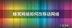 蜂窝网络如何改移动网络 网络还原后蜂窝移动网络怎样设置