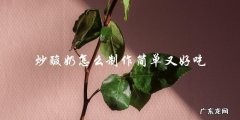 简单又好吃的炒酸奶制作方法，轻松学会！