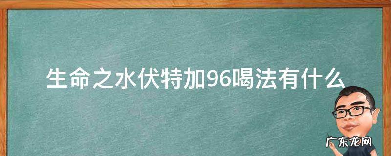伏特加生命之水96度价格是多少钱一瓶 生命之水伏特加96喝法有什么