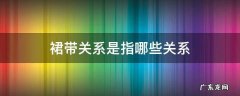 裙带关系是指哪些关系严重 裙带关系是指哪些关系