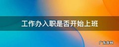 一般办完入职是直接上班吗 工作办入职是否开始上班