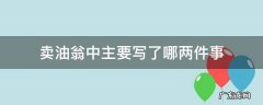 卖油翁写了哪两件事情 卖油翁中主要写了哪两件事